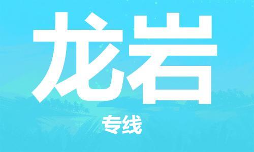 惠州到龍巖物流專線_惠州至龍巖物流公司_惠州到龍巖貨運(yùn)專線 惠州到龍巖物流專線_惠州至龍巖物流公司_惠州到龍巖貨運(yùn)專線