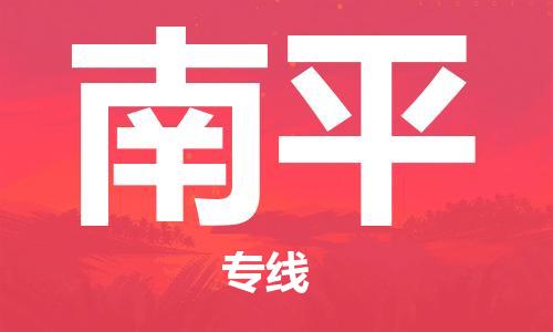 佛山到南平物流專線_佛山至南平物流公司_佛山到南平貨運(yùn)專線 佛山到南平物流專線_佛山至南平物流公司_佛山到南平貨運(yùn)專線