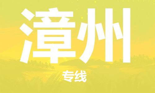 佛山到漳州物流專線_佛山至漳州物流公司_佛山到漳州貨運(yùn)專線 佛山到漳州物流專線_佛山至漳州物流公司_佛山到漳州貨運(yùn)專線