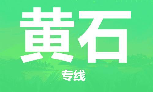 佛山到黃石物流專線_佛山至黃石物流公司_佛山到黃石貨運專線 佛山到黃石物流專線_佛山至黃石物流公司_佛山到黃石貨運專線