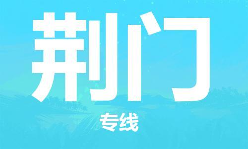 佛山到荊門物流專線_佛山至荊門物流公司_佛山到荊門貨運(yùn)專線 佛山到荊門物流專線_佛山至荊門物流公司_佛山到荊門貨運(yùn)專線