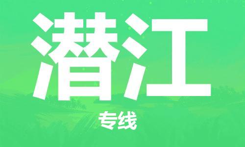 佛山到潛江物流專線_佛山至潛江物流公司_佛山到潛江貨運專線 佛山到潛江物流專線_佛山至潛江物流公司_佛山到潛江貨運專線
