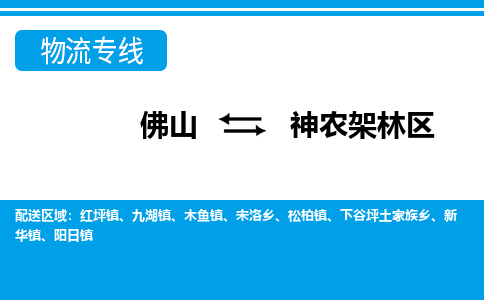 佛山到神農(nóng)架林區(qū)物流專線_佛山至神農(nóng)架林區(qū)物流公司_佛山到神農(nóng)架林區(qū)貨運(yùn)專線 佛山到神農(nóng)架林區(qū)物流專線_佛山至神農(nóng)架林區(qū)物流公司_佛山到神農(nóng)架林區(qū)貨運(yùn)專線