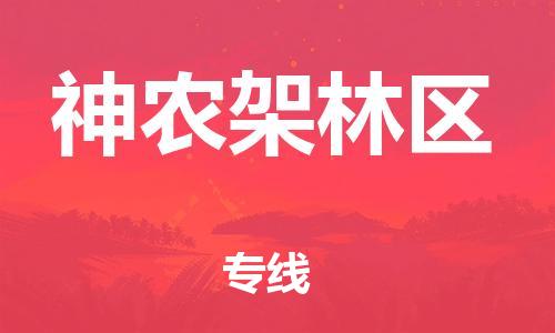 廣州到神農(nóng)架林區(qū)物流公司|廣州至神農(nóng)架林區(qū)貨運(yùn)專(zhuān)線 廣州到神農(nóng)架林區(qū)物流公司|廣州至神農(nóng)架林區(qū)貨運(yùn)專(zhuān)線