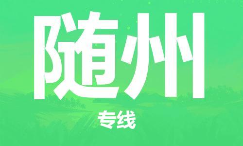 佛山到隨州物流專線_佛山至隨州物流公司_佛山到隨州貨運專線 佛山到隨州物流專線_佛山至隨州物流公司_佛山到隨州貨運專線