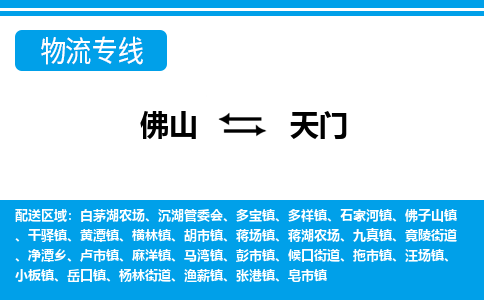 佛山到天門物流專線_佛山至天門物流公司_佛山到天門貨運(yùn)專線 佛山到天門物流專線_佛山至天門物流公司_佛山到天門貨運(yùn)專線
