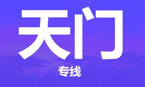 佛山到天門物流專線_佛山至天門物流公司_佛山到天門貨運(yùn)專線 佛山到天門物流專線_佛山至天門物流公司_佛山到天門貨運(yùn)專線