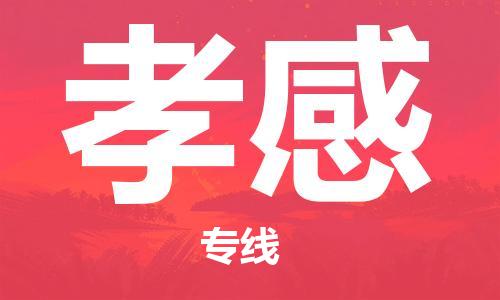佛山到孝感物流專線_佛山至孝感物流公司_佛山到孝感貨運(yùn)專線 佛山到孝感物流專線_佛山至孝感物流公司_佛山到孝感貨運(yùn)專線