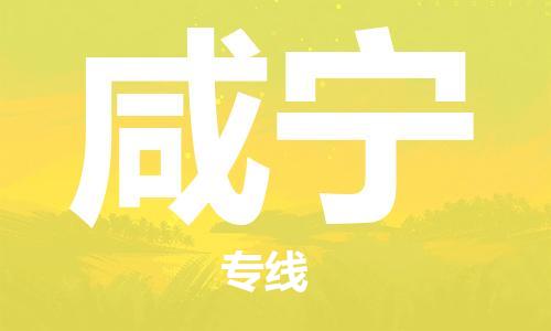 惠州到咸寧物流專線_惠州至咸寧物流公司_惠州到咸寧貨運專線 惠州到咸寧物流專線_惠州至咸寧物流公司_惠州到咸寧貨運專線