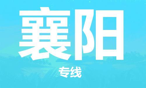 惠州到襄陽物流專線_惠州至襄陽物流公司_惠州到襄陽貨運專線 惠州到襄陽物流專線_惠州至襄陽物流公司_惠州到襄陽貨運專線