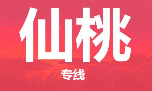 惠州到仙桃物流專線_惠州至仙桃物流公司_惠州到仙桃貨運(yùn)專線 惠州到仙桃物流專線_惠州至仙桃物流公司_惠州到仙桃貨運(yùn)專線