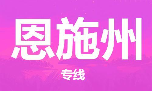 惠州到恩施州物流專線_惠州至恩施州物流公司_惠州到恩施州貨運(yùn)專線 惠州到恩施州物流專線_惠州至恩施州物流公司_惠州到恩施州貨運(yùn)專線