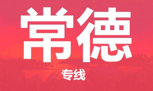 佛山到常德物流專線_佛山至常德物流公司_佛山到常德貨運(yùn)專線 佛山到常德物流專線_佛山至常德物流公司_佛山到常德貨運(yùn)專線