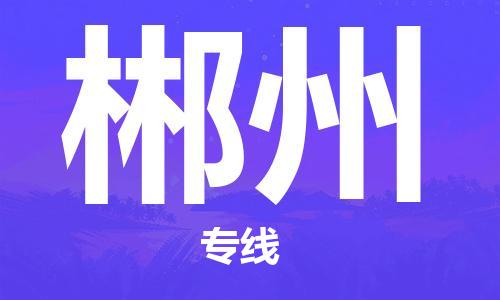 佛山到郴州物流專線_佛山至郴州物流公司_佛山到郴州貨運專線 佛山到郴州物流專線_佛山至郴州物流公司_佛山到郴州貨運專線