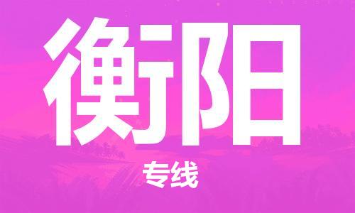 惠州到衡陽(yáng)物流專線_惠州至衡陽(yáng)物流公司_惠州到衡陽(yáng)貨運(yùn)專線 惠州到衡陽(yáng)物流專線_惠州至衡陽(yáng)物流公司_惠州到衡陽(yáng)貨運(yùn)專線