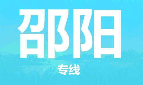 惠州到邵陽物流專線_惠州至邵陽物流公司_惠州到邵陽貨運(yùn)專線 惠州到邵陽物流專線_惠州至邵陽物流公司_惠州到邵陽貨運(yùn)專線