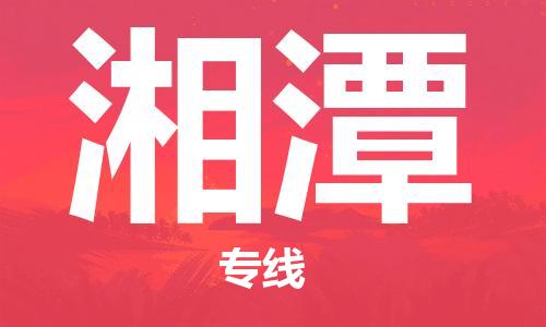佛山到湘潭物流專線_佛山至湘潭物流公司_佛山到湘潭貨運專線 佛山到湘潭物流專線_佛山至湘潭物流公司_佛山到湘潭貨運專線