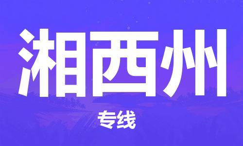 惠州到湘西州物流專線_惠州至湘西州物流公司_惠州到湘西州貨運(yùn)專線 惠州到湘西州物流專線_惠州至湘西州物流公司_惠州到湘西州貨運(yùn)專線