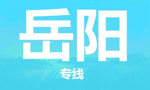 佛山到岳陽物流專線_佛山至岳陽物流公司_佛山到岳陽貨運(yùn)專線 佛山到岳陽物流專線_佛山至岳陽物流公司_佛山到岳陽貨運(yùn)專線