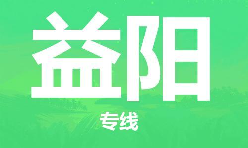 惠州到益陽物流專線_惠州至益陽物流公司_惠州到益陽貨運專線 惠州到益陽物流專線_惠州至益陽物流公司_惠州到益陽貨運專線