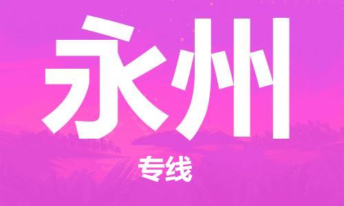 廣州到永州物流公司|廣州至永州貨運(yùn)專線 廣州到永州物流公司|廣州至永州貨運(yùn)專線