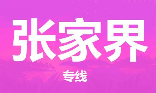 惠州到張家界物流專線_惠州至張家界物流公司_惠州到張家界貨運專線 惠州到張家界物流專線_惠州至張家界物流公司_惠州到張家界貨運專線