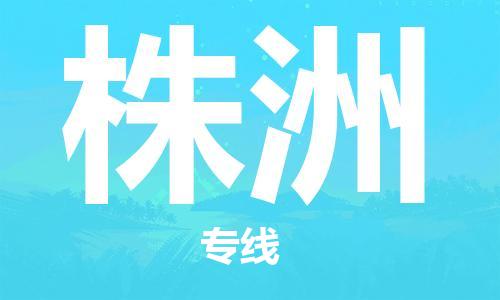 惠州到株洲物流專線_惠州至株洲物流公司_惠州到株洲貨運專線 惠州到株洲物流專線_惠州至株洲物流公司_惠州到株洲貨運專線