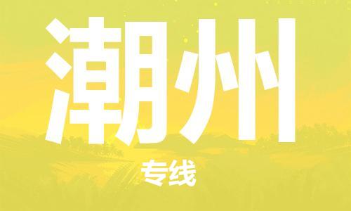 惠州到潮州物流專線_惠州至潮州物流公司_惠州到潮州貨運(yùn)專線 惠州到潮州物流專線_惠州至潮州物流公司_惠州到潮州貨運(yùn)專線