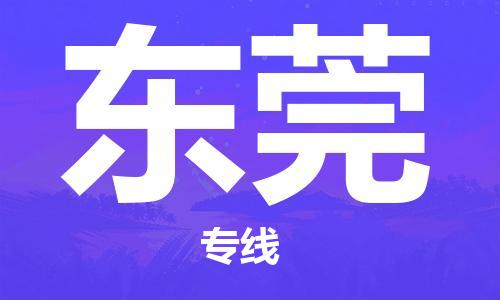 惠州到東莞物流專線_惠州至東莞物流公司_惠州到東莞貨運(yùn)專線 惠州到東莞物流專線_惠州至東莞物流公司_惠州到東莞貨運(yùn)專線