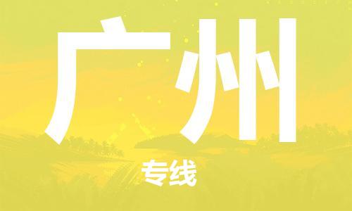 佛山到廣州物流專線_佛山至廣州物流公司_佛山到廣州貨運(yùn)專線 佛山到廣州物流專線_佛山至廣州物流公司_佛山到廣州貨運(yùn)專線