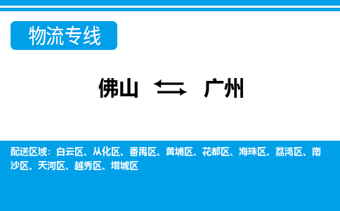 佛山到廣州物流專線_佛山至廣州物流公司_佛山到廣州貨運(yùn)專線 佛山到廣州物流專線_佛山至廣州物流公司_佛山到廣州貨運(yùn)專線