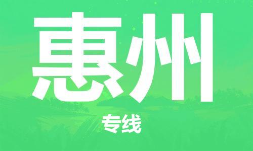 佛山到惠州物流專線_佛山至惠州物流公司_佛山到惠州貨運專線 佛山到惠州物流專線_佛山至惠州物流公司_佛山到惠州貨運專線