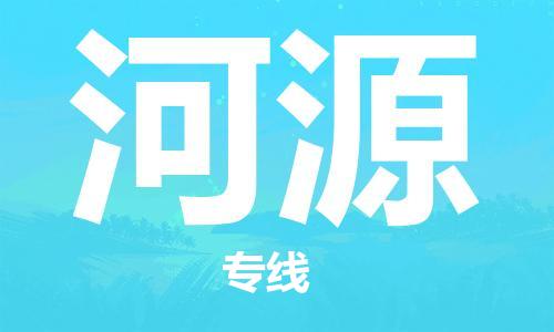 佛山到河源物流專(zhuān)線(xiàn)_佛山至河源物流公司_佛山到河源貨運(yùn)專(zhuān)線(xiàn) 佛山到河源物流專(zhuān)線(xiàn)_佛山至河源物流公司_佛山到河源貨運(yùn)專(zhuān)線(xiàn)