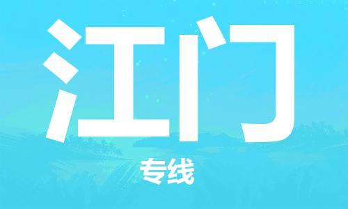 佛山到江門物流專線_佛山至江門物流公司_佛山到江門貨運(yùn)專線 佛山到江門物流專線_佛山至江門物流公司_佛山到江門貨運(yùn)專線