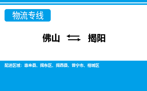 佛山到揭陽(yáng)物流專線_佛山至揭陽(yáng)物流公司_佛山到揭陽(yáng)貨運(yùn)專線 佛山到揭陽(yáng)物流專線_佛山至揭陽(yáng)物流公司_佛山到揭陽(yáng)貨運(yùn)專線