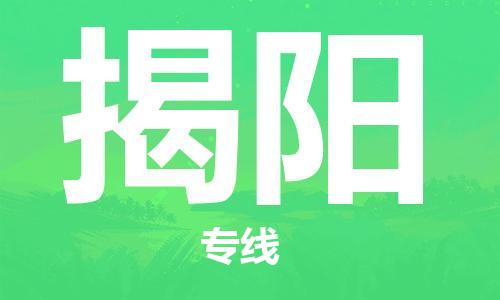 佛山到揭陽(yáng)物流專線_佛山至揭陽(yáng)物流公司_佛山到揭陽(yáng)貨運(yùn)專線 佛山到揭陽(yáng)物流專線_佛山至揭陽(yáng)物流公司_佛山到揭陽(yáng)貨運(yùn)專線