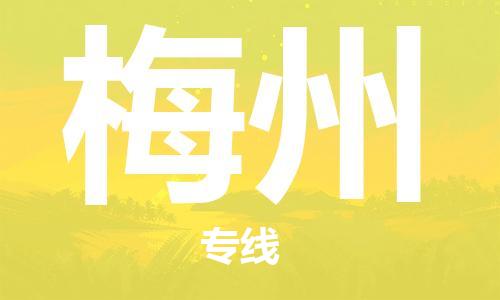 佛山到梅州物流專線_佛山至梅州物流公司_佛山到梅州貨運(yùn)專線 佛山到梅州物流專線_佛山至梅州物流公司_佛山到梅州貨運(yùn)專線