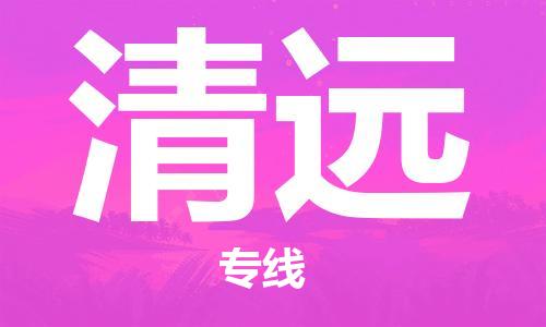 惠州到清遠(yuǎn)物流專線_惠州至清遠(yuǎn)物流公司_惠州到清遠(yuǎn)貨運(yùn)專線 惠州到清遠(yuǎn)物流專線_惠州至清遠(yuǎn)物流公司_惠州到清遠(yuǎn)貨運(yùn)專線