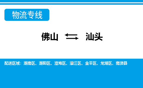 佛山到汕頭物流專(zhuān)線_佛山至汕頭物流公司_佛山到汕頭貨運(yùn)專(zhuān)線 佛山到汕頭物流專(zhuān)線_佛山至汕頭物流公司_佛山到汕頭貨運(yùn)專(zhuān)線