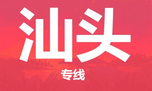 佛山到汕頭物流專(zhuān)線_佛山至汕頭物流公司_佛山到汕頭貨運(yùn)專(zhuān)線 佛山到汕頭物流專(zhuān)線_佛山至汕頭物流公司_佛山到汕頭貨運(yùn)專(zhuān)線