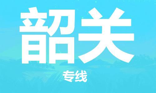 佛山到韶關(guān)物流專線_佛山至韶關(guān)物流公司_佛山到韶關(guān)貨運專線 佛山到韶關(guān)物流專線_佛山至韶關(guān)物流公司_佛山到韶關(guān)貨運專線