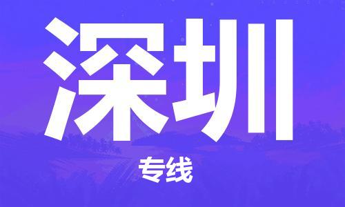 佛山到深圳物流專線_佛山至深圳物流公司_佛山到深圳貨運專線 佛山到深圳物流專線_佛山至深圳物流公司_佛山到深圳貨運專線