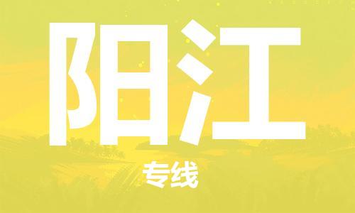 廣州到陽江物流公司|廣州至陽江貨運(yùn)專線 廣州到陽江物流公司|廣州至陽江貨運(yùn)專線