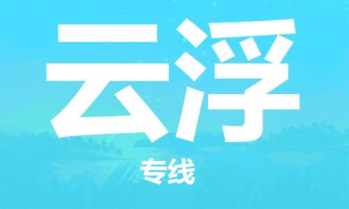 佛山到云浮物流專線_佛山至云浮物流公司_佛山到云浮貨運(yùn)專線 佛山到云浮物流專線_佛山至云浮物流公司_佛山到云浮貨運(yùn)專線