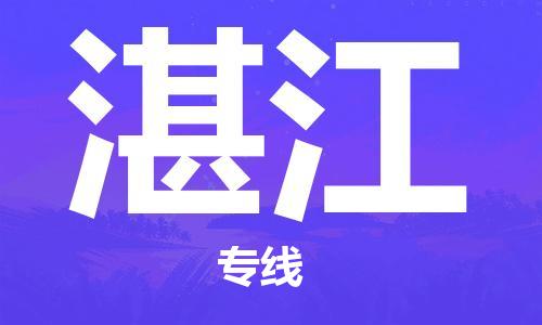 佛山到湛江物流專(zhuān)線_佛山至湛江物流公司_佛山到湛江貨運(yùn)專(zhuān)線 佛山到湛江物流專(zhuān)線_佛山至湛江物流公司_佛山到湛江貨運(yùn)專(zhuān)線