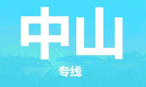 廣州到中山物流公司|廣州至中山貨運(yùn)專線 廣州到中山物流公司|廣州至中山貨運(yùn)專線