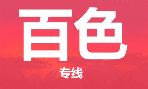 佛山到百色物流專線_佛山至百色物流公司_佛山到百色貨運專線 佛山到百色物流專線_佛山至百色物流公司_佛山到百色貨運專線