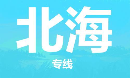 佛山到北海物流專線_佛山至北海物流公司_佛山到北海貨運(yùn)專線 佛山到北海物流專線_佛山至北海物流公司_佛山到北海貨運(yùn)專線