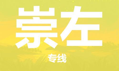 佛山到崇左物流專線_佛山至崇左物流公司_佛山到崇左貨運(yùn)專線 佛山到崇左物流專線_佛山至崇左物流公司_佛山到崇左貨運(yùn)專線