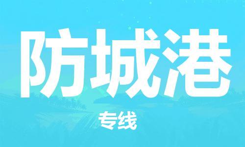 佛山到防城港物流專(zhuān)線(xiàn)_佛山至防城港物流公司_佛山到防城港貨運(yùn)專(zhuān)線(xiàn) 佛山到防城港物流專(zhuān)線(xiàn)_佛山至防城港物流公司_佛山到防城港貨運(yùn)專(zhuān)線(xiàn)